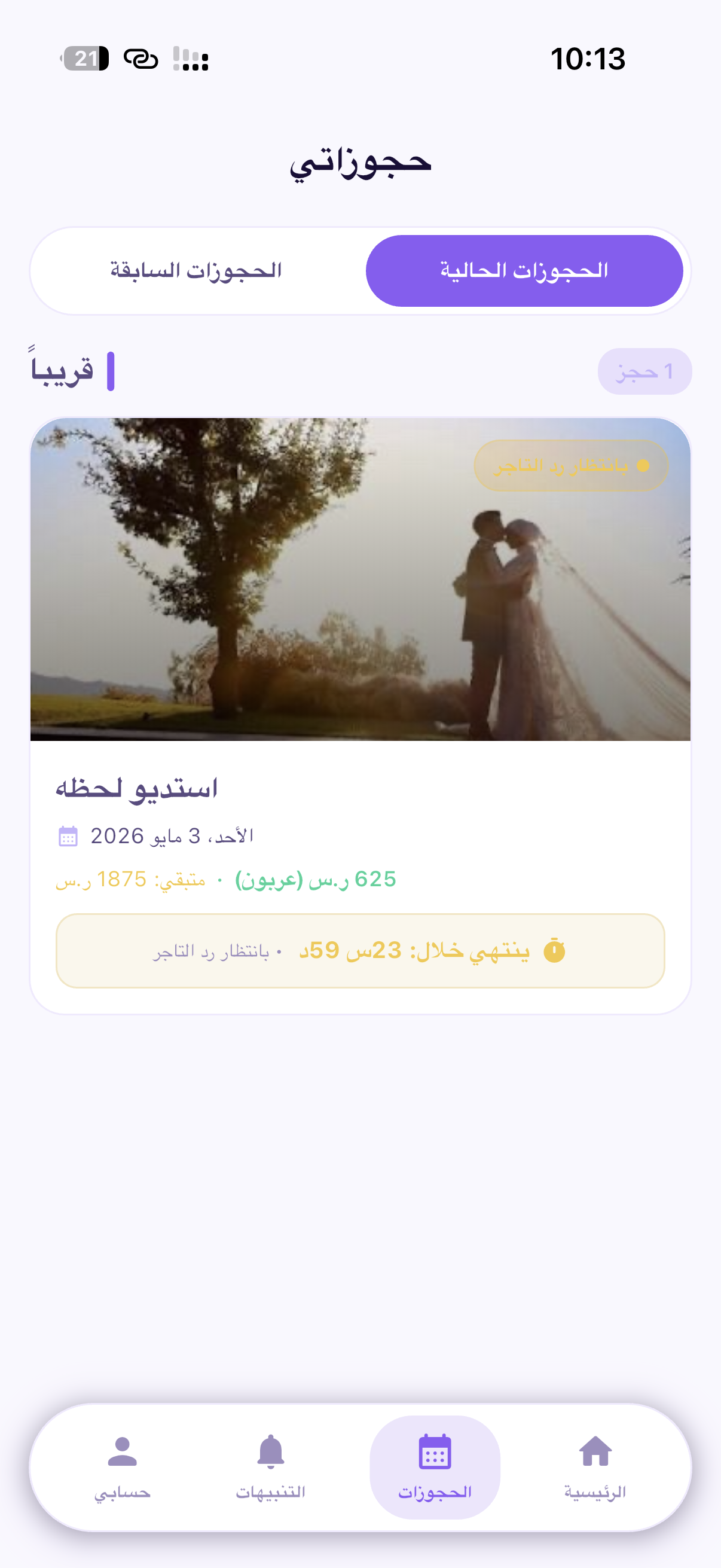 حجوزاتي — تتبع الحجز